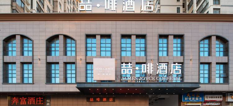 喆啡酒店(大悟福星商城店)图片