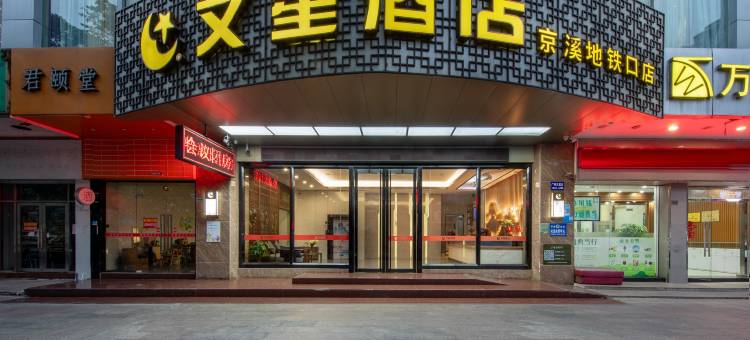 文星酒店(广州京溪南方医院地铁站店)图片