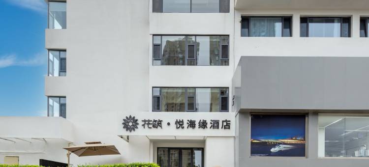 花筑·悦海缘酒店(威海刘公岛大相框店)图片