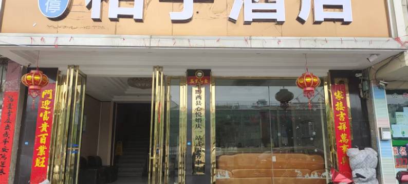 黔西柏宁酒店图片