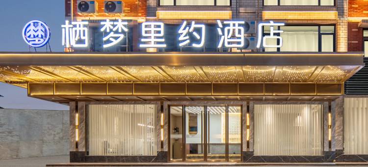 栖梦里约酒店(义乌机场高铁站店)图片