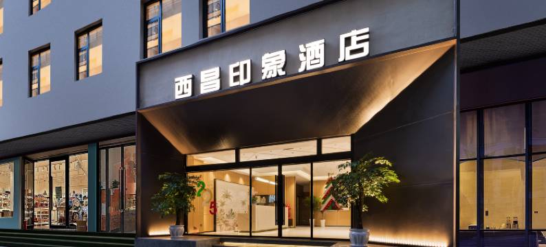 西昌印象酒店(西昌旅游集散中心店)图片
