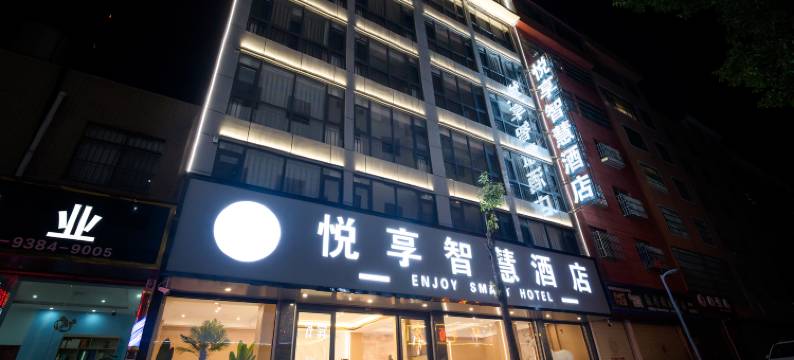 悦享智慧酒店(市二中店)图片