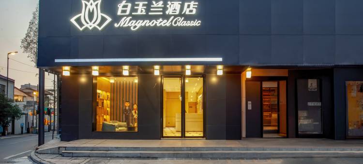 白玉兰商务酒店(扬州瘦西湖景区店)图片