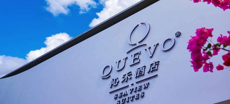 陵水清水湾沁禾酒店图片
