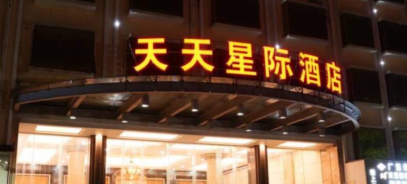 天天星际酒店(东莞黄江人民公园天虹商场店)图片