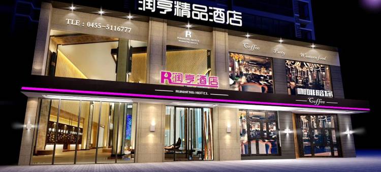 润亨·精品酒店(市政府店)图片