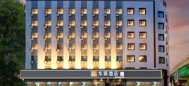 如家华驿酒店(哈尔滨中央大街火车站店)图片