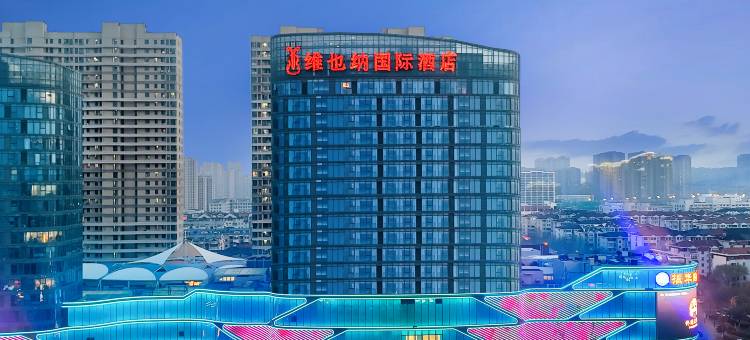 维也纳国际酒店(烟台金沙滩海水浴场振华购物中心店)图片