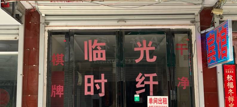 叶县隆鑫宾馆图片