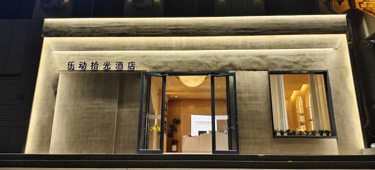 乐动拾光酒店(敦煌夜市店)图片