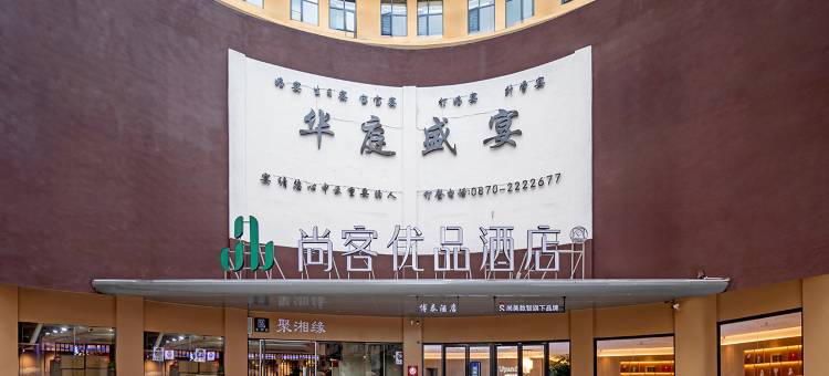昭通尚客优品酒店(望海公园吾悦广场店)图片