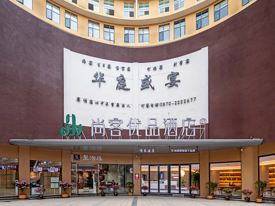 昭通尚客优品酒店(望海公园吾悦广场店)