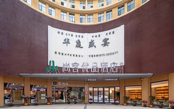 昭通尚客优品酒店(望海公园吾悦广场店)