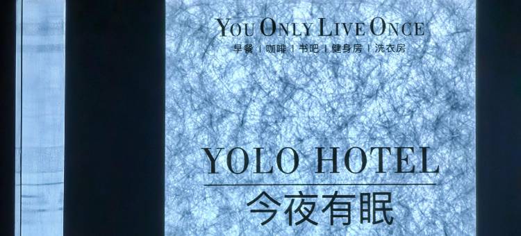 星河有路酒店 YOLO HOTEL(汕头澄海文冠路店)图片