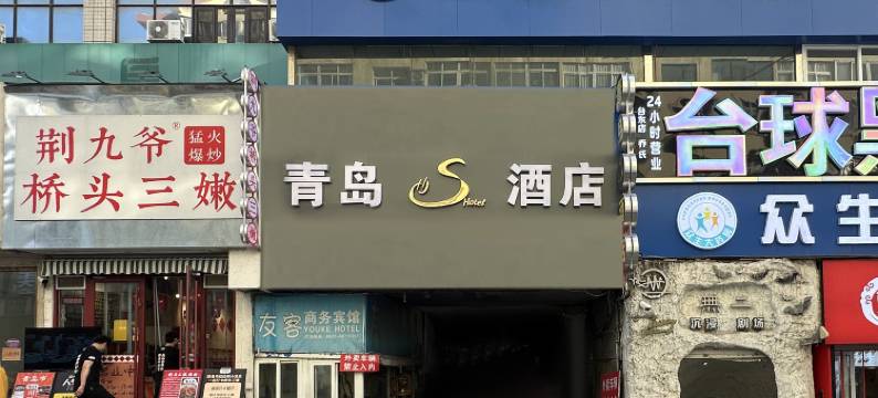青岛S酒店(台东步行街店)图片