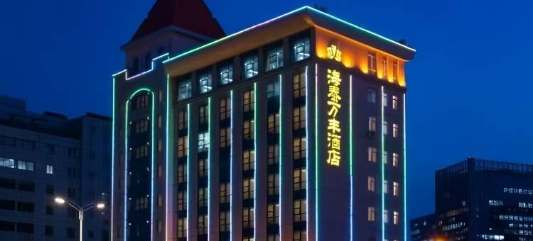青岛海泰万丰国际酒店(石老人海水浴场国信体育中心店)图片