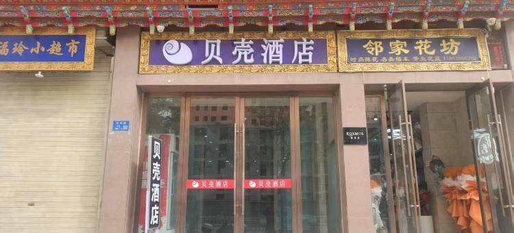 贝壳酒店(临夏中心广场店)图片