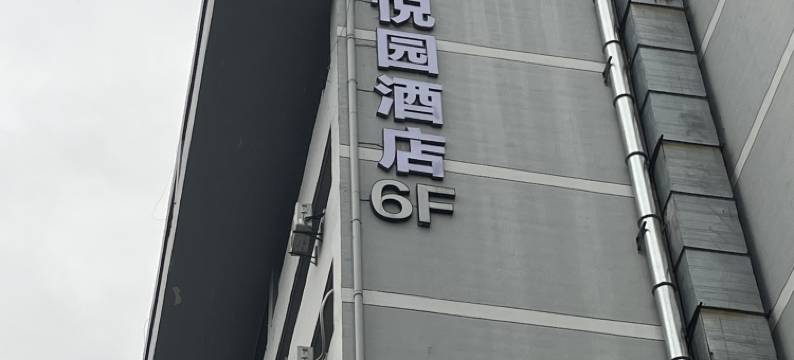 杭州悦园酒店(杭州武林广场地铁站店)图片