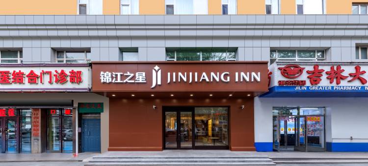 锦江之星酒店(长春儿童医院人民广场店)图片