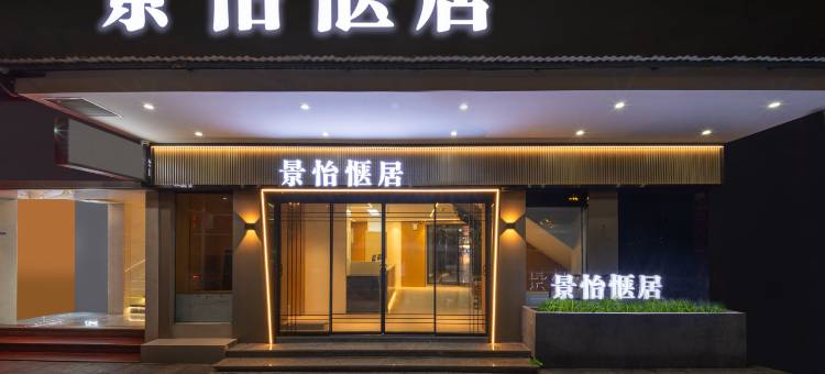 景怡惬居(广州北京路步行街中山附属第一医院店)图片
