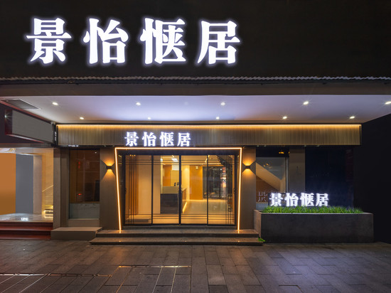 景怡惬居(广州北京路步行街中山附属第一医院店)