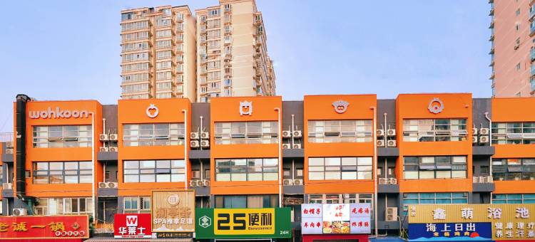 wohkoon者行孙酒店(北京南站草桥地铁站店)图片