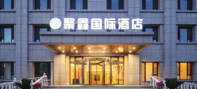 特克斯聚鑫国际酒店(九宫城游园店)图片