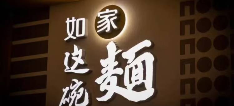 如家酒店·neo(运城禹西路禹都万达广场店)图片