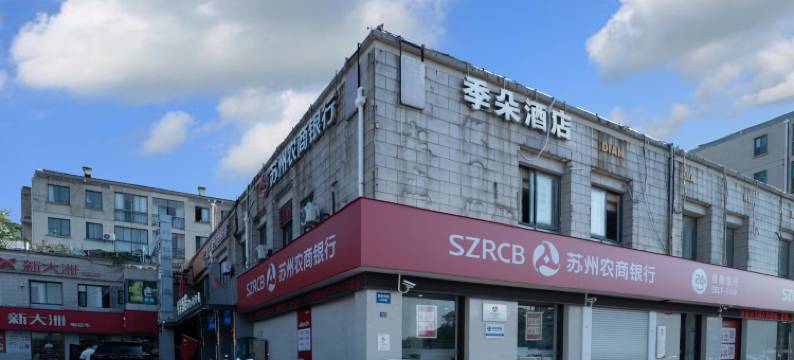苏州起点假日宾馆(本色美术馆尹中路地铁站店)图片
