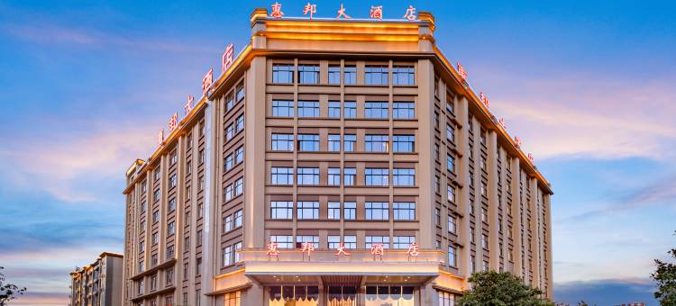 寻甸惠邦大酒店图片
