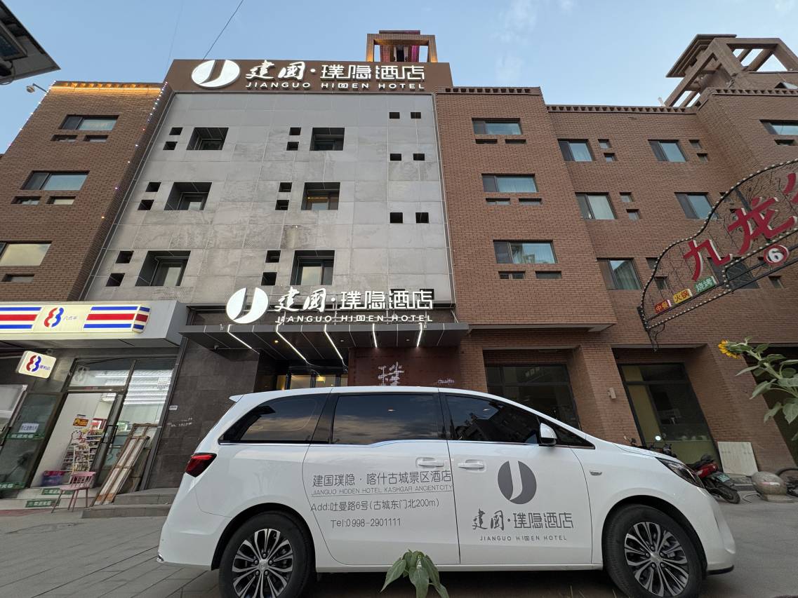 建国·璞隐酒店(喀什古城景区店)图片