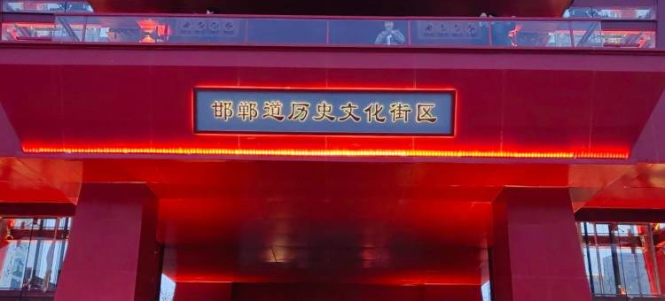 金山宾馆(丛台公园邯郸道店)图片