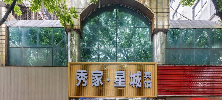 宁波秀家星城宾馆(聪园路地铁站店)图片