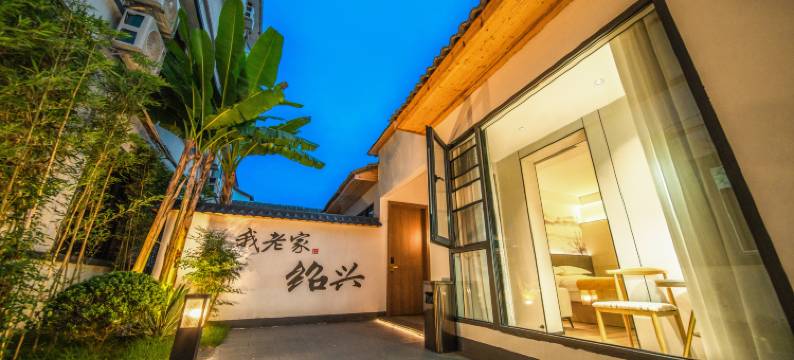 乌篷船庭院酒店(绍兴鲁迅故里店)图片