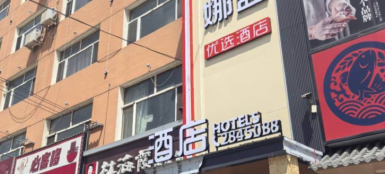 娜蓝优选酒店图片
