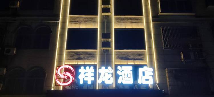祥龙酒店(覃塘区人民医院店)图片