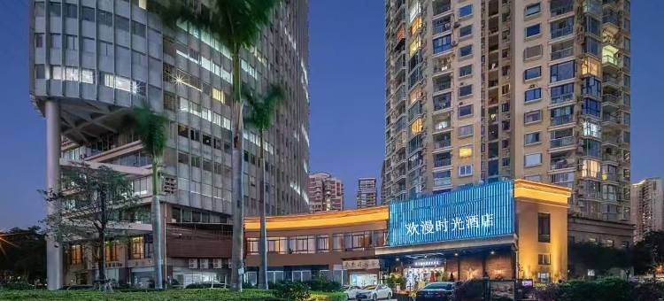 欢漫时光酒店(中山路步行街第一码头店)图片