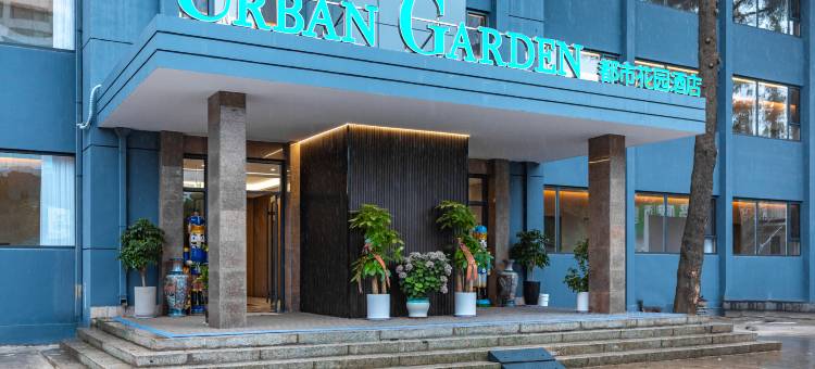 都市花园酒店(万平口高铁站店)图片