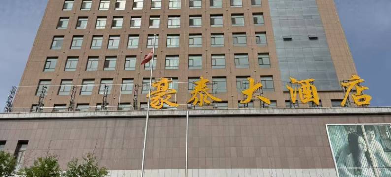 杭锦旗豪泰大酒店图片