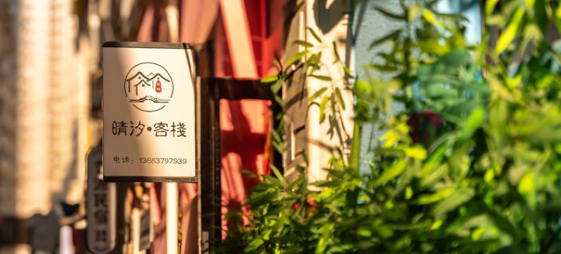 洛阳晴汐客栈(洛邑古城丽景门十字街店)图片