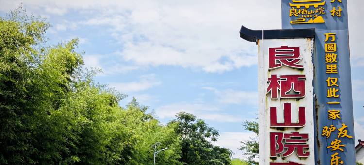 宁国良栖山院民宿图片