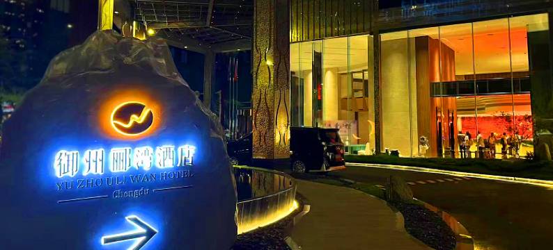 成都郦湾国际酒店(迎宾大道店)图片