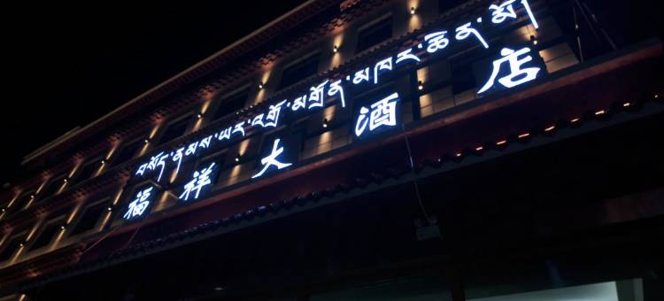 达日福祥大酒店图片
