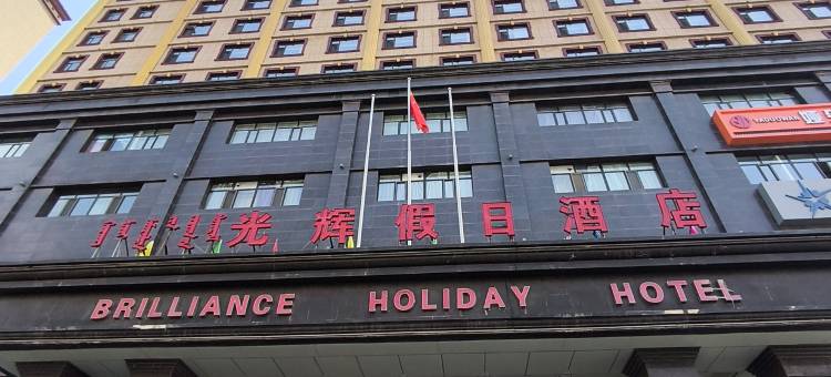 包头光辉假日酒店(青山区人民政府店)图片