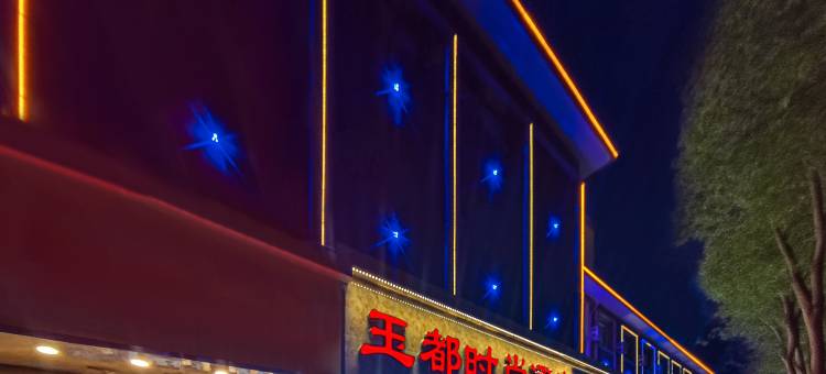 张掖玉都时尚酒店(钟鼓楼星光夜市店)图片