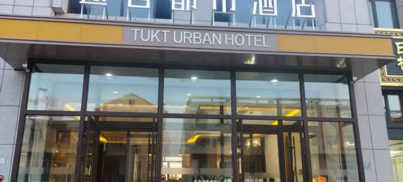 途客都市酒店(锡林浩特维多利广场店)图片