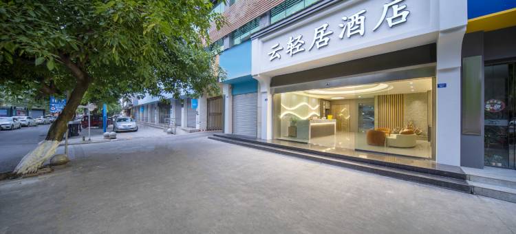 云轻居酒店(夹江时代广场店)图片