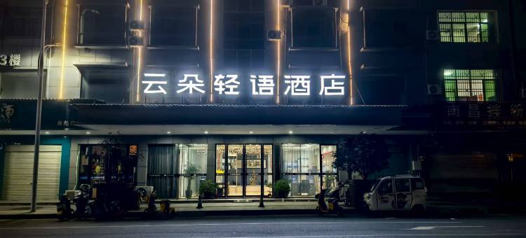 云朵轻语酒店(兴国站店)图片