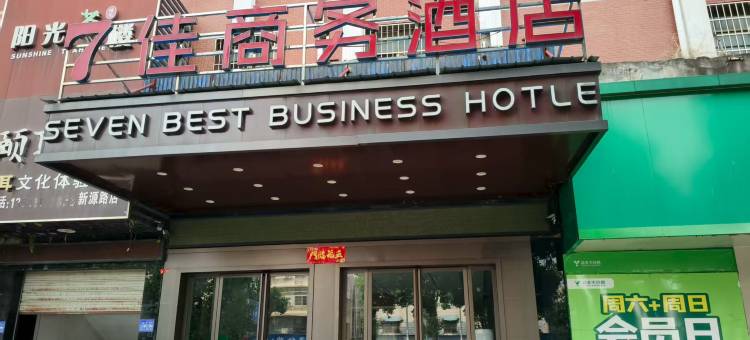 沅江7佳商务酒店(琼湖公园店)图片